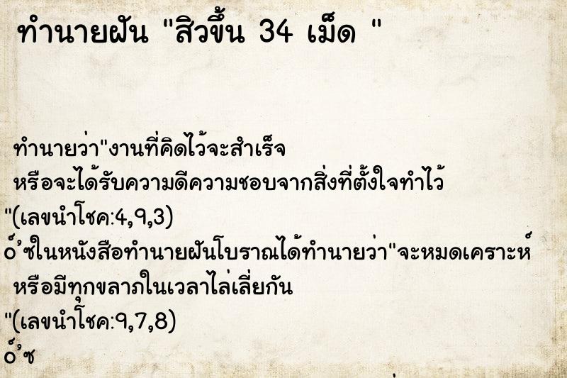 ทำนายฝันทำนายฝันสิวขึ้น34เม็ด